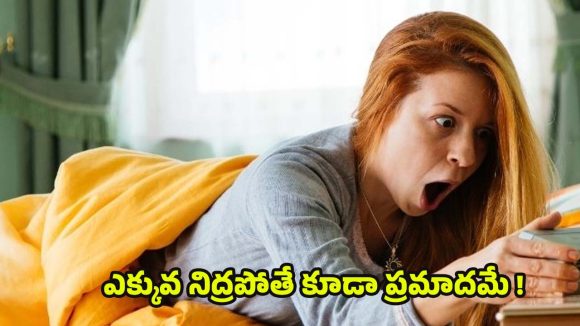 Oversleeping: ఎక్కువగా నిద్రపోతున్నారా ? అయితే ఈ సమస్యలు ఉన్నట్లే !