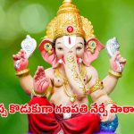 Lord Ganesha: దేవుడిగానే కాదు, గొప్ప కొడుకుగా గణపతి నేర్పే పాఠాలు