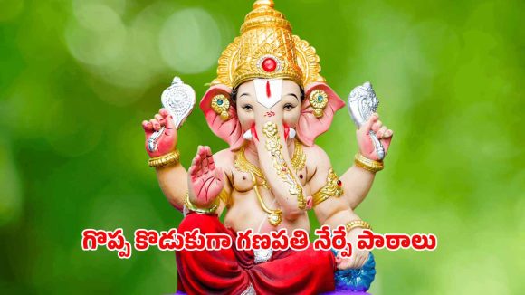 Lord Ganesha: దేవుడిగానే కాదు, గొప్ప కొడుకుగా గణపతి నేర్పే పాఠాలు