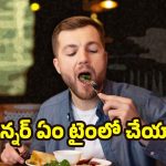 Benefits of Early Dinner: జీర్ణక్రియ మెరుగుపడాలా? అయితే మీ డిన్నర్ టైమ్ మార్చుకోవాల్సిందే !
