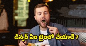 Benefits of Early Dinner: జీర్ణక్రియ మెరుగుపడాలా? అయితే మీ డిన్నర్ టైమ్ మార్చుకోవాల్సిందే !