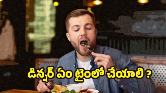 Benefits of Early Dinner: జీర్ణక్రియ మెరుగుపడాలా? అయితే మీ డిన్నర్ టైమ్ మార్చుకోవాల్సిందే !