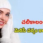 Skincare Routine: చలికాలంలో ఈ 6 టిప్స్ పాటిస్తే.. రెట్టింపు అందం మీ సొంతం