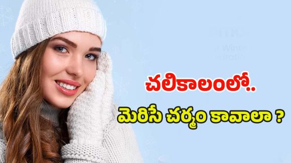 Skincare Routine: చలికాలంలో ఈ 6 టిప్స్ పాటిస్తే.. రెట్టింపు అందం మీ సొంతం