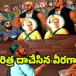 Veer Bal Diwas 2025:మతం మారేది లేదు.. మరణానికైనా సిద్ధమే!  సిక్కు బాలల సింహ గర్జన