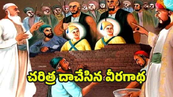 Veer Bal Diwas 2025:మతం మారేది లేదు.. మరణానికైనా సిద్ధమే!  సిక్కు బాలల సింహ గర్జన