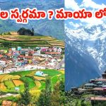 Hidden Villages in India: ఈ 11 గ్రామాలు చూస్తే.. వేరే గ్రహానికి వచ్చామేమో అనిపిస్తుంది !