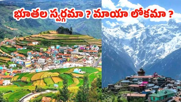 Hidden Villages in India: ఈ 11 గ్రామాలు చూస్తే.. వేరే గ్రహానికి వచ్చామేమో అనిపిస్తుంది !