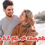 Modern Couples: పాత తరంలో లేని గొడవలు నేటి జంటల్లో ఎందుకు ? ఆధునిక ప్రేమ బంధాన్ని అర్థం చేసుకోండి !