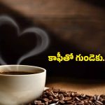 Black Coffee For Heart: బ్లాక్ కాఫీతో గుండెకు మేలు ? దీనిలో నిజమెంత ?