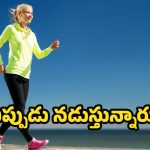 Walking: బరువు తగ్గాలంటే ఉదయాన్నే నడవాలా ? లేదా తిన్న తర్వాతా ?