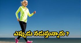 Walking: బరువు తగ్గాలంటే ఉదయాన్నే నడవాలా ? లేదా తిన్న తర్వాతా ?