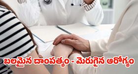 Marriage Effects on Health:పెళ్లి-ఆరోగ్యం.. వైవాహిక బంధం మీ ఆయుష్షును ఎలా పెంచుతుందో తెలుసా?
