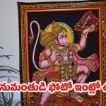 Lord Hanuman Photo: ఇంట్లో ఆంజనేయుడి ఫోటో పెట్టుకుంటే.. సమస్యలు రమ్మన్నా రావట !