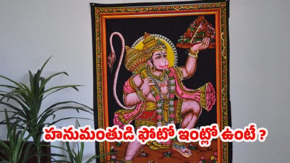 Lord Hanuman Photo: ఇంట్లో ఆంజనేయుడి ఫోటో పెట్టుకుంటే.. సమస్యలు రమ్మన్నా రావట !