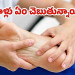 Feet: పాదాల్లో కనిపించే 6 ఆరోగ్య హెచ్చరికలు.. అస్సలు నిర్లక్ష్యం చేయొద్దు !