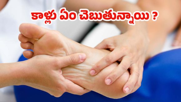 Feet: పాదాల్లో కనిపించే 6 ఆరోగ్య హెచ్చరికలు.. అస్సలు నిర్లక్ష్యం చేయొద్దు !