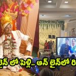 IndiGo flight Effect: ఫ్లైట్ రద్దు.. రిసెప్షన్‌కు వెళ్లలేక, ఆన్‌లైన్‌లోనే అక్షింతలు వేయించుకున్న కొత్త జంట!