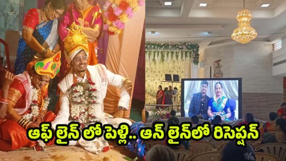 IndiGo flight Effect: ఫ్లైట్ రద్దు.. రిసెప్షన్‌కు వెళ్లలేక, ఆన్‌లైన్‌లోనే అక్షింతలు వేయించుకున్న కొత్త జంట!