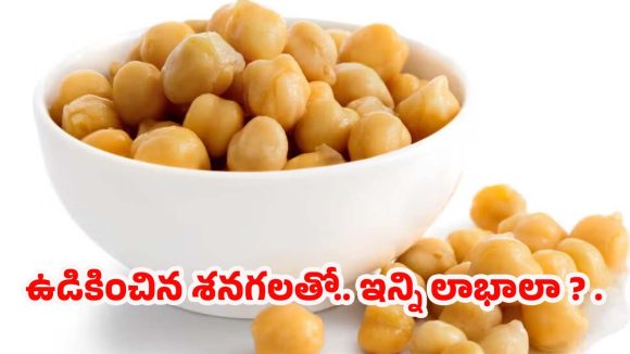 Boiled Chana: రోజుకో గుప్పెడు ఉడికించిన శనగలు.. శరీరానికి అద్భుతమైన ప్రొటీన్ బూస్టర్ !