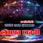 Yearly Horoscope: 2026 తులా రాశి ఫలితాలు
