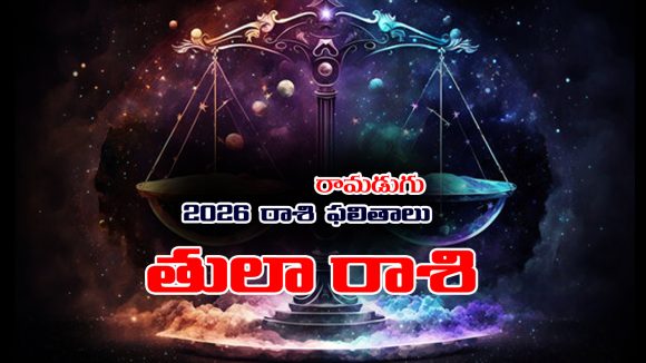 Yearly Horoscope: 2026 తులా రాశి ఫలితాలు