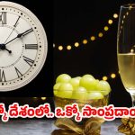 Grapes on New year: న్యూ ఇయర్‌లో ద్రాక్ష పండ్లకు భలే డిమాండ్ ? ఆ దేశంలో ఏకంగా ప్లేట్లు పగలగొట్టి సెలబ్రేషన్స్!