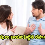 Marriage: జీవితాంతం వెంటాడే వేదన ! పెళ్లిపై భర్తల పశ్చాత్తాపానికి అసలు కారణాలివే ?