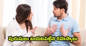 Marriage: జీవితాంతం వెంటాడే వేదన ! పెళ్లిపై భర్తల పశ్చాత్తాపానికి అసలు కారణాలివే ?