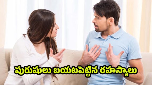 Marriage: జీవితాంతం వెంటాడే వేదన ! పెళ్లిపై భర్తల పశ్చాత్తాపానికి అసలు కారణాలివే ?