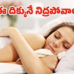 Vastu Tips: ఏ దిశలో నిద్రించాలి ? వాస్తు, సైన్స్ చెప్పే విషయాలివే !