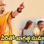 Chanakya Niti: నమ్మిన వారు ద్రోహం చేయకుండా.. ఉండాలంటే ?