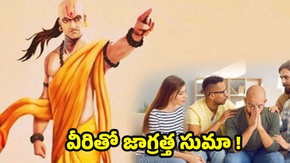 Chanakya Niti: నమ్మిన వారు ద్రోహం చేయకుండా.. ఉండాలంటే ?