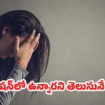 Depression: ఈ లక్షణాలున్నాయా ? గ్యారంటీగా డిప్రెషన్ ఉన్నట్లే !