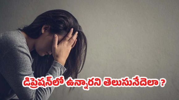 Depression: ఈ లక్షణాలున్నాయా ? గ్యారంటీగా డిప్రెషన్ ఉన్నట్లే !