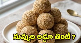 Sesame laddu: ప్రతిరోజూ ఒక నువ్వుల లడ్డూ తింటే.. చలికాలంలో డాక్టరుతో పనే ఉండదు !