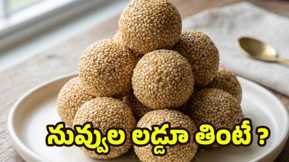 Sesame laddu: ప్రతిరోజూ ఒక నువ్వుల లడ్డూ తింటే.. చలికాలంలో డాక్టరుతో పనే ఉండదు !