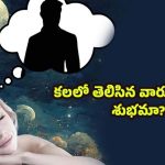 Dreams: మీ కలలో ఎవరైనా కనిపిస్తున్నారా ? దాని వెనక ఉన్న ఆసక్తికరమైన అర్థాలు ఇవే !