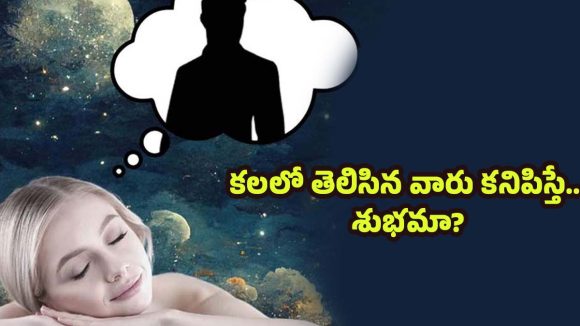 Dreams: మీ కలలో ఎవరైనా కనిపిస్తున్నారా ? దాని వెనక ఉన్న ఆసక్తికరమైన అర్థాలు ఇవే !
