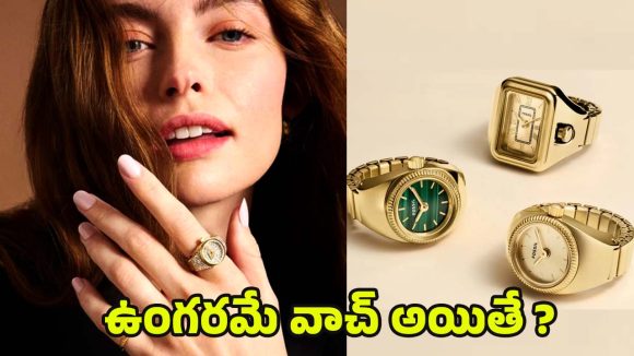 Fossil’s Raquel Watch Ring: చేతికి వాచీ బోర్ కొట్టిందా ? అయితే ఈ వాచ్ రింగ్‌పై ఒక కన్నేయండి