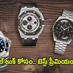 Premium Watches For Men: లగ్జరీ లైఫ్ స్టైల్ ఇష్టపడే.. వారికోసం 10 బెస్ట్ వాచ్ ఆప్షన్లు