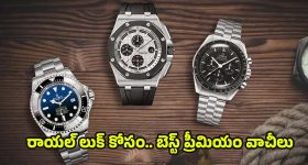 Premium Watches For Men: లగ్జరీ లైఫ్ స్టైల్ ఇష్టపడే.. వారికోసం 10 బెస్ట్ వాచ్ ఆప్షన్లు