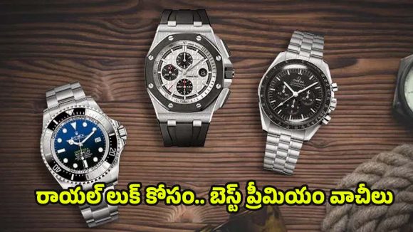 Premium Watches For Men: లగ్జరీ లైఫ్ స్టైల్ ఇష్టపడే.. వారికోసం 10 బెస్ట్ వాచ్ ఆప్షన్లు