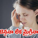Right sided Headache: కుడి వైపు తలనొప్పి.. ఇది సాధారణ టెన్షనా లేక మైగ్రేనా? ఎలా గుర్తించాలి ?
