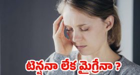 Right sided Headache: కుడి వైపు తలనొప్పి.. ఇది సాధారణ టెన్షనా లేక మైగ్రేనా? ఎలా గుర్తించాలి ?
