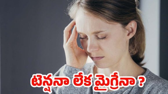 Right sided Headache: కుడి వైపు తలనొప్పి.. ఇది సాధారణ టెన్షనా లేక మైగ్రేనా? ఎలా గుర్తించాలి ?
