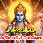 Mukkoti Ekadashi: ముక్కోటి ఏకాదశి.. తప్పకుండా పాటించాల్సిన నియమాలు ఇవే !
