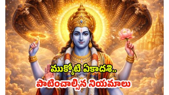 Mukkoti Ekadashi: ముక్కోటి ఏకాదశి.. తప్పకుండా పాటించాల్సిన నియమాలు ఇవే !