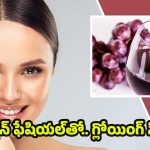 Red Wine Facial: రెడ్ వైన్‌తో ఫేషియల్.. రిజల్ట్ చూస్తే షాక్ అవడం గ్యారంటీ