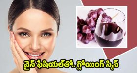 Red Wine Facial: రెడ్ వైన్‌తో ఫేషియల్.. రిజల్ట్ చూస్తే షాక్ అవడం గ్యారంటీ